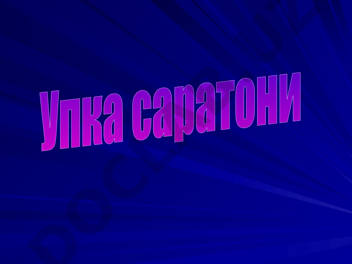 Упка саратони маърузаси