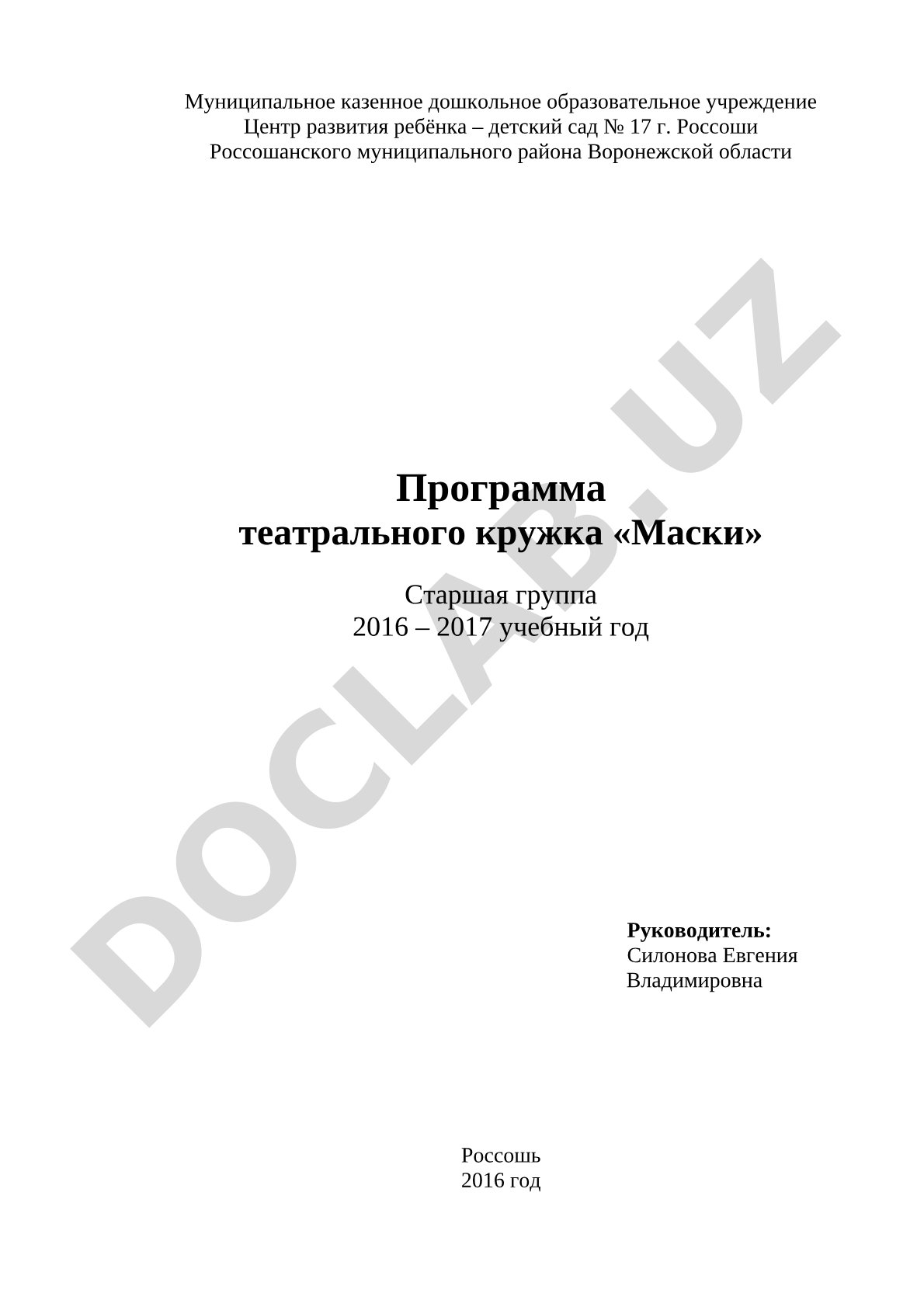 Программа театрального кружка «Маски»