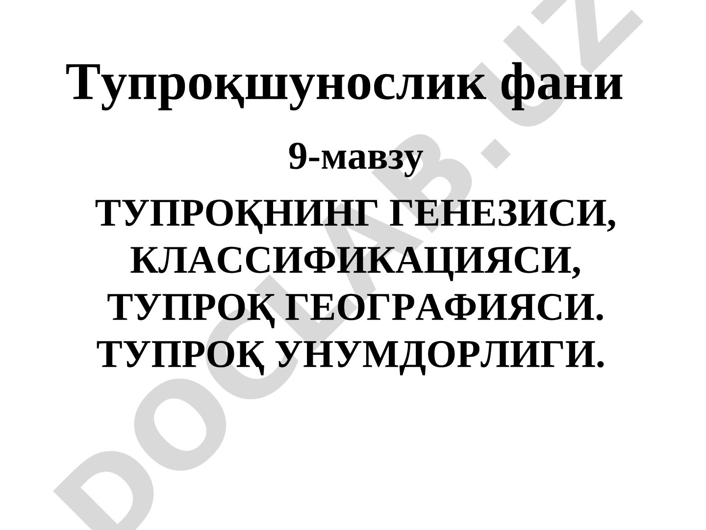 Тупроқнинг генезиси, классификацияси, тупроқ географияси. тупроқ унумдорлиги
