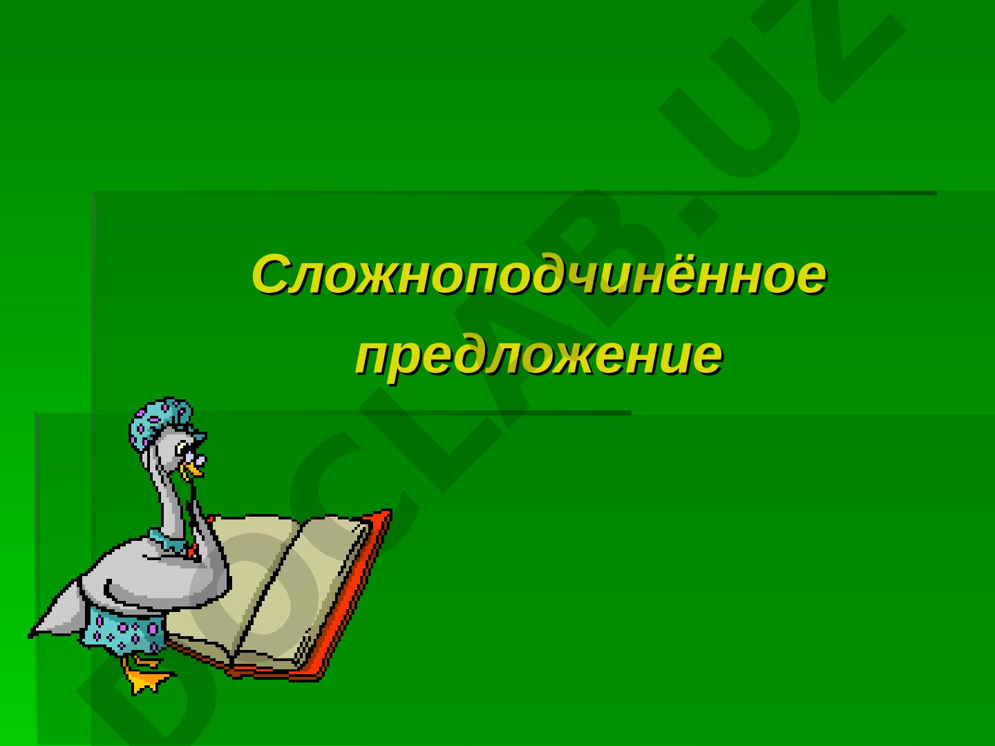 Сложноподчинённое предложение: понятие и структура
