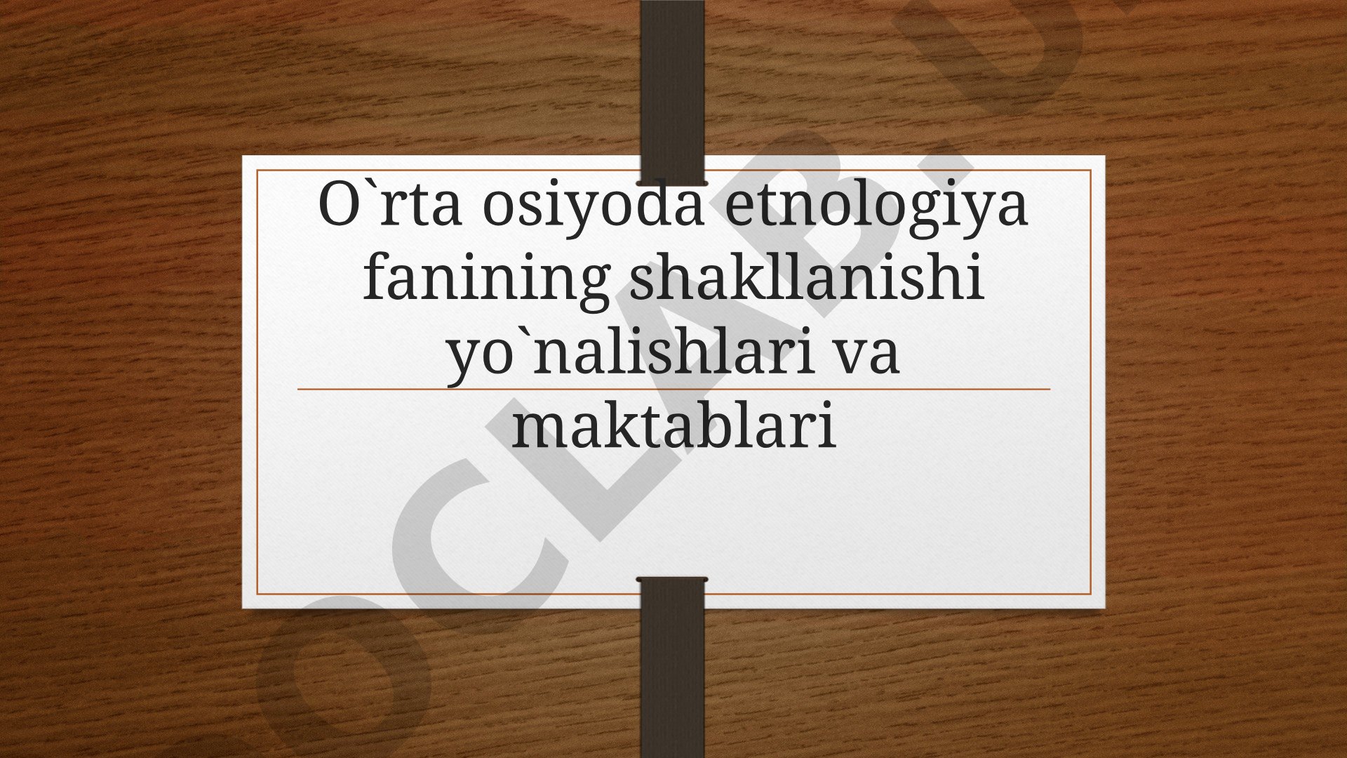 O`rta osiyoda etnologiya fanining shakllanishi yo`nalishlari va maktablari