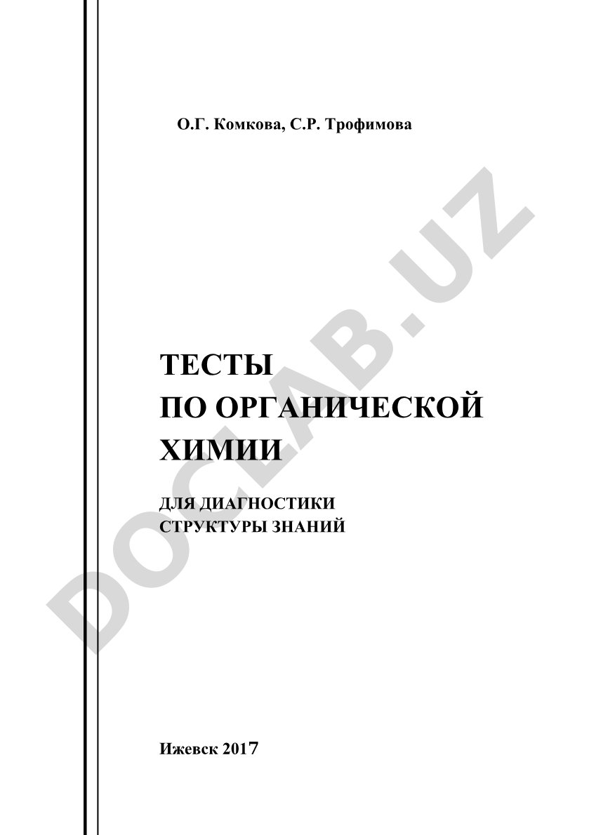 Тесты по органической химии для диагностики структуры знаний