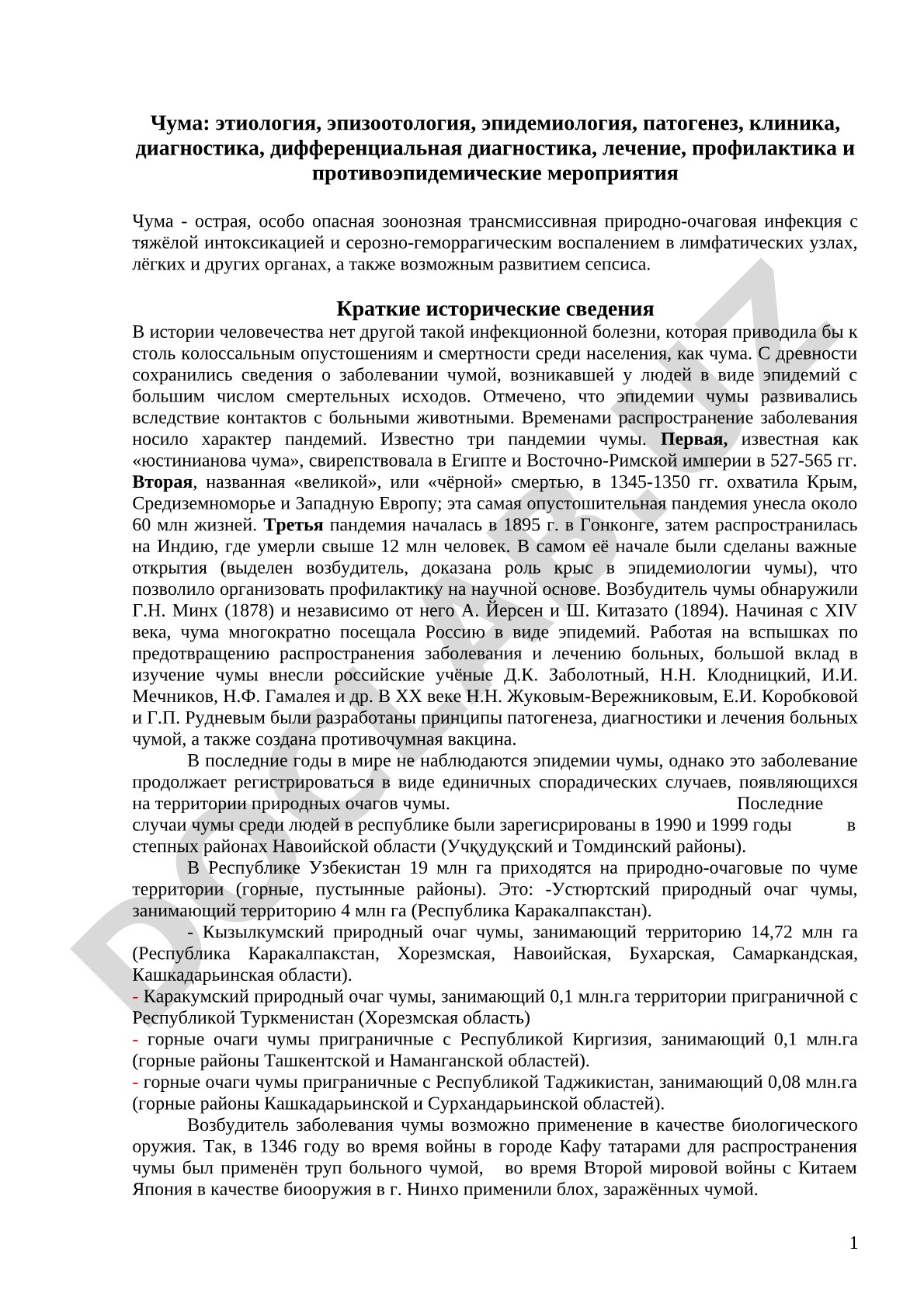 Чума: этиология, эпизоотология, эпидемиология, патогенез, клиника, диагностика, лечение, профилактика