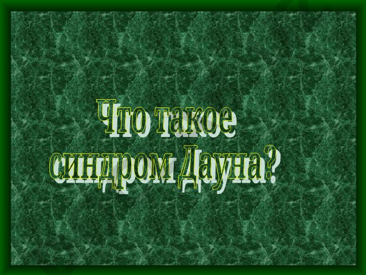 Синдром Дауна: причины, варианты и клинические особенности