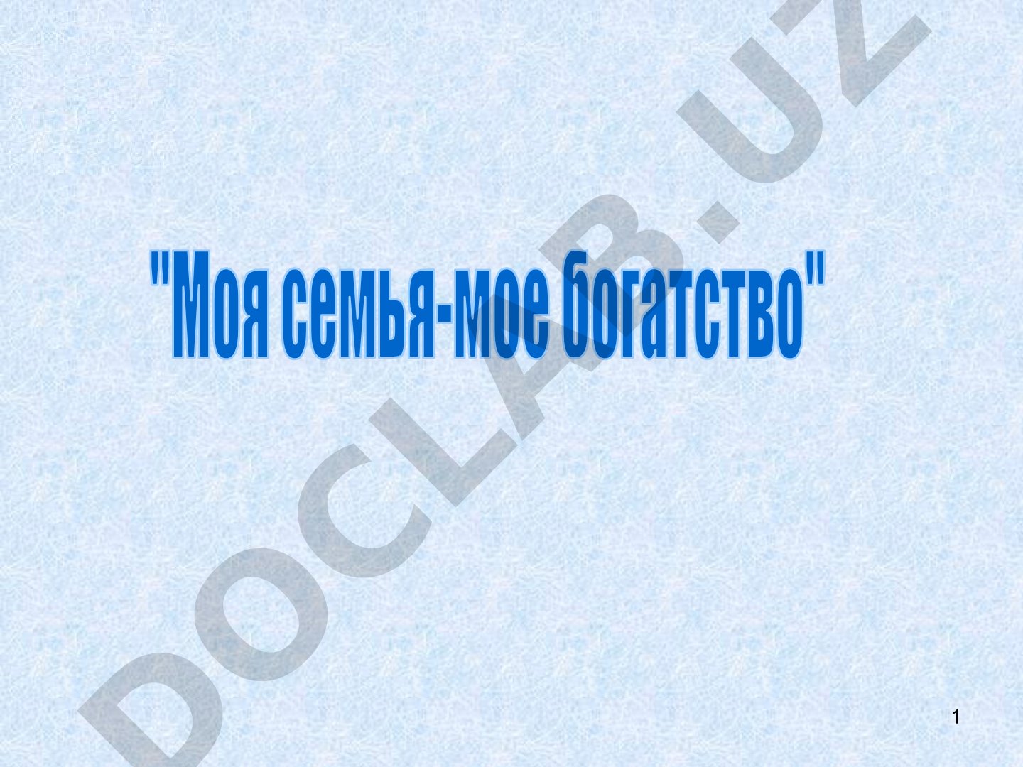 Моя семья - мое богатство