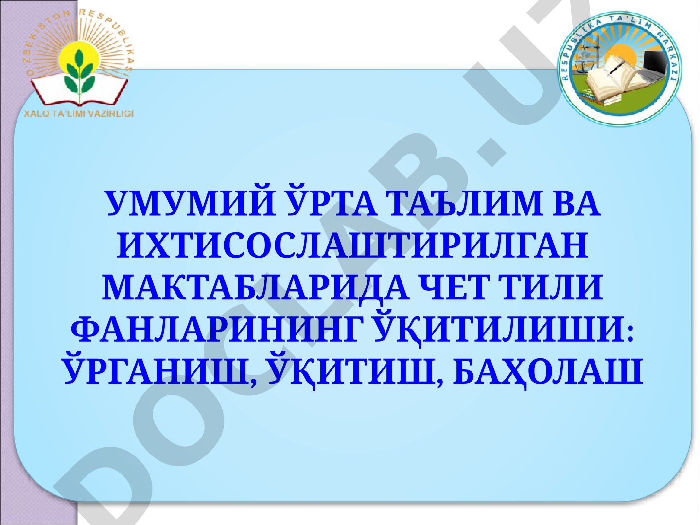 Умумий ўрта таълим ва ихтисослаштирилган мактабларида чет тили фанларининг ўқитилиши: ўрганиш, ўқитиш, баҳолаш