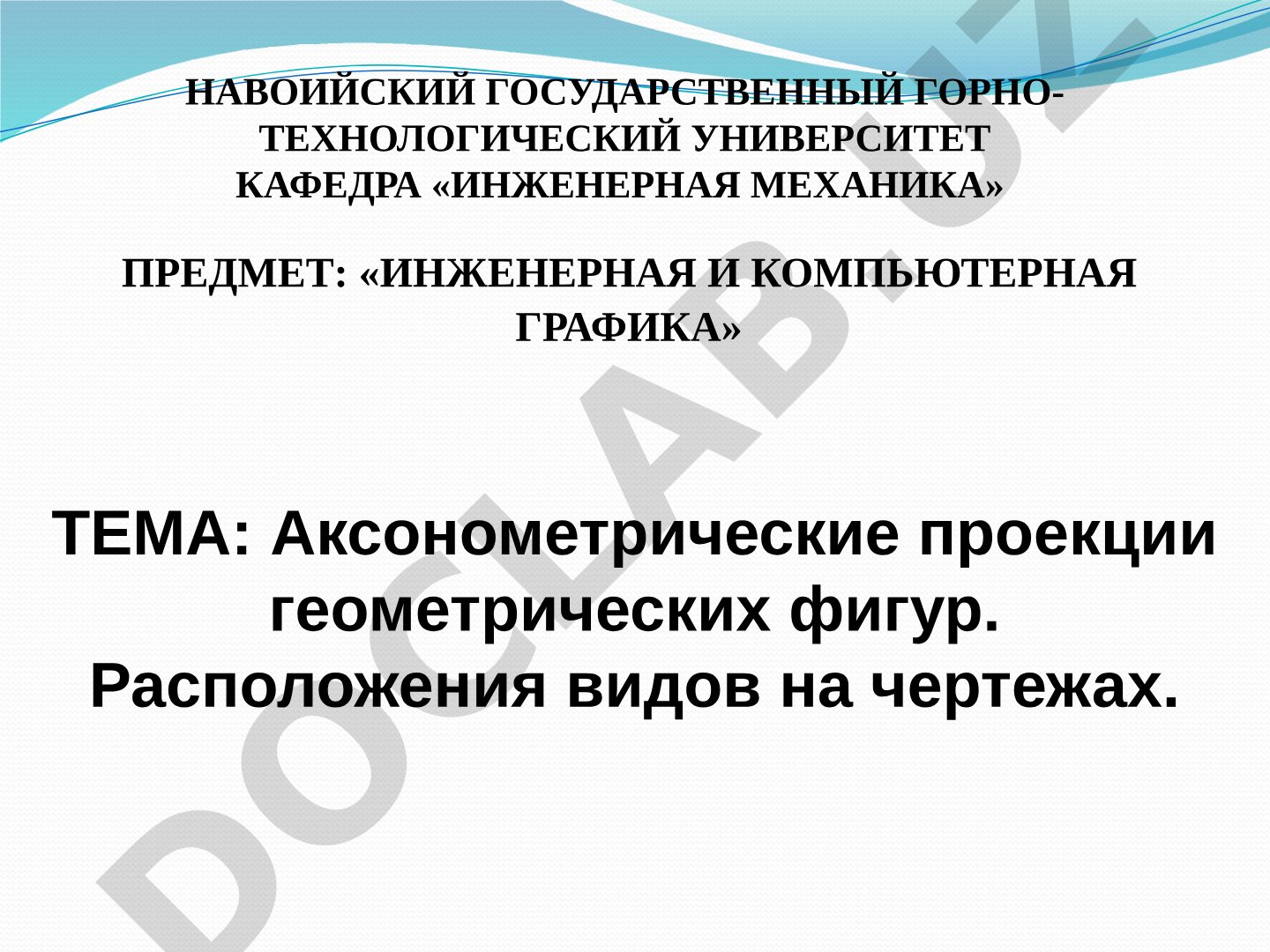 Аксонометрические проекции геометрических фигур. Расположения видов на чертежах