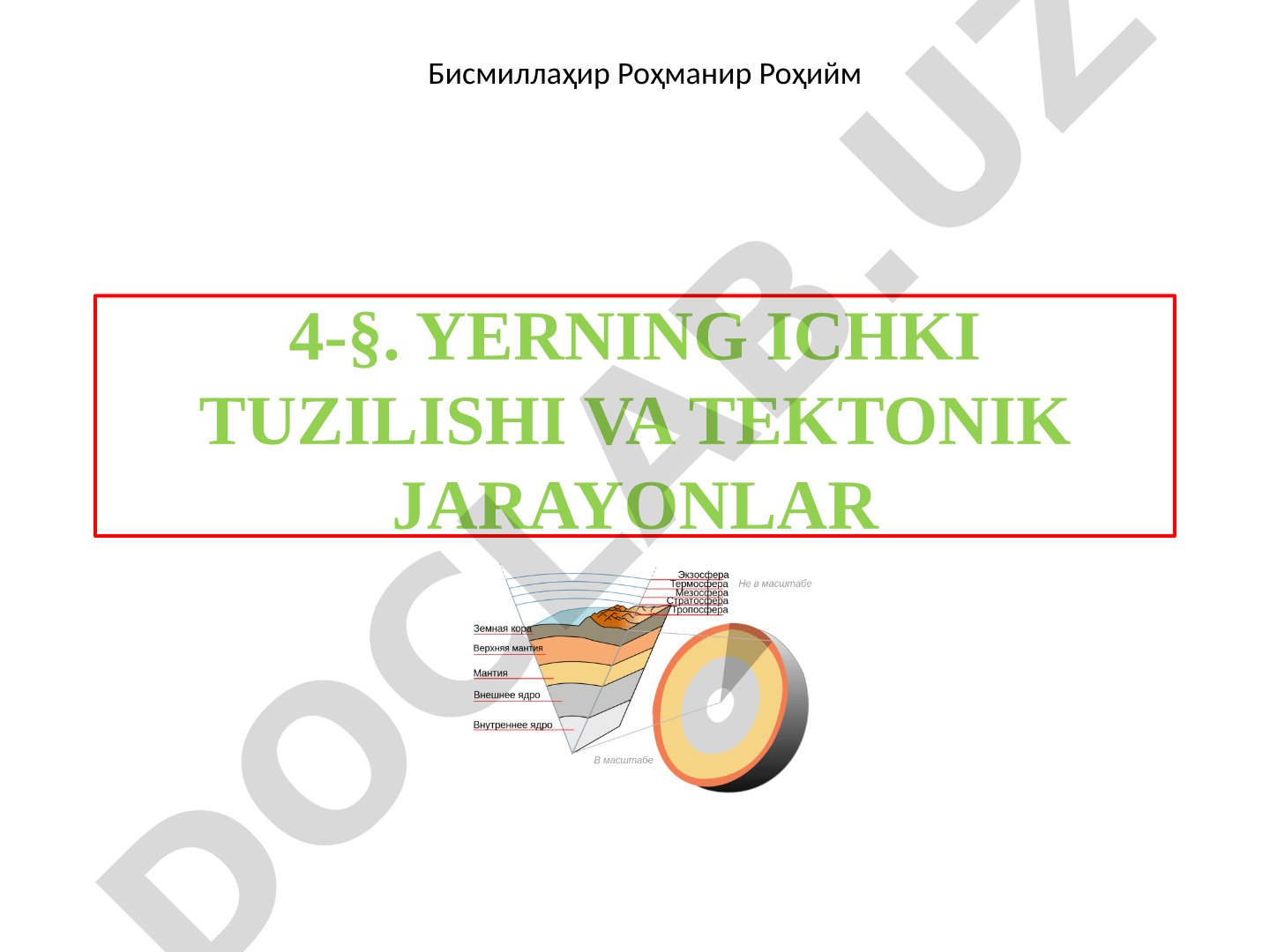 Yerning ichki tuzilishi va tektonik jarayonlar