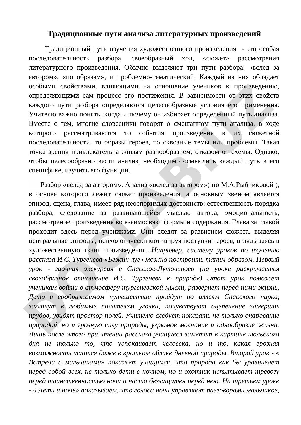 Традиционные пути анализа литературных произведений