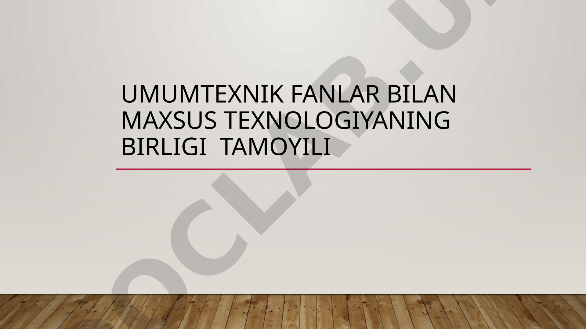 Umumtexnik fanlar bilan maxsus texnologiyaning birligi tamoyili