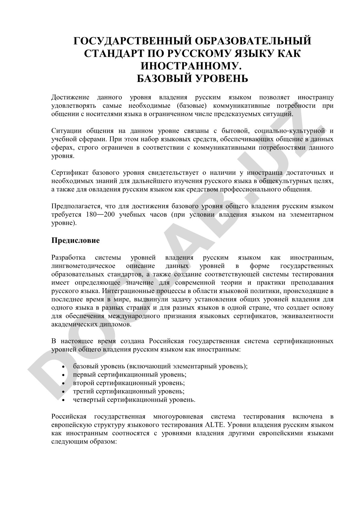 Государственный образовательный стандарт по русскому языку как иностранному. Базовый уровень