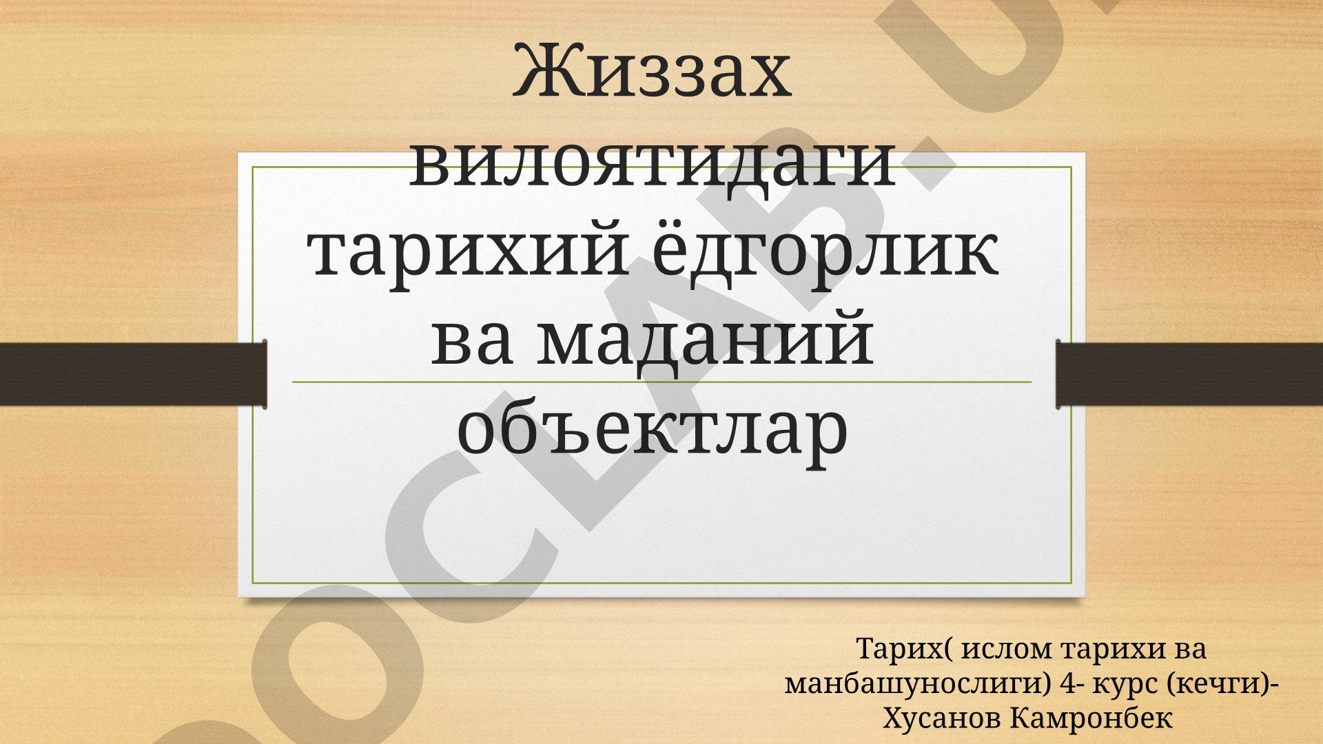 Жиззах вилоятидаги тарихий ёдгорлик ва маданий объектлар
