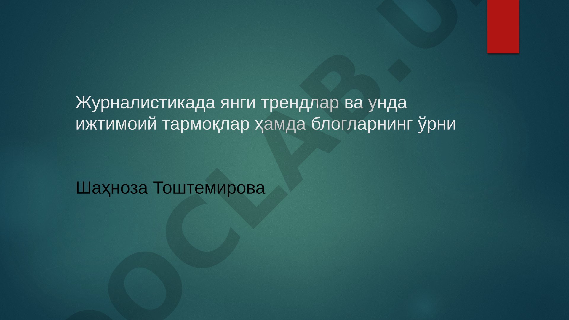Журналистикада янги трендлар ва унда ижтимоий тармоқлар ҳамда блогларнинг ўрни
