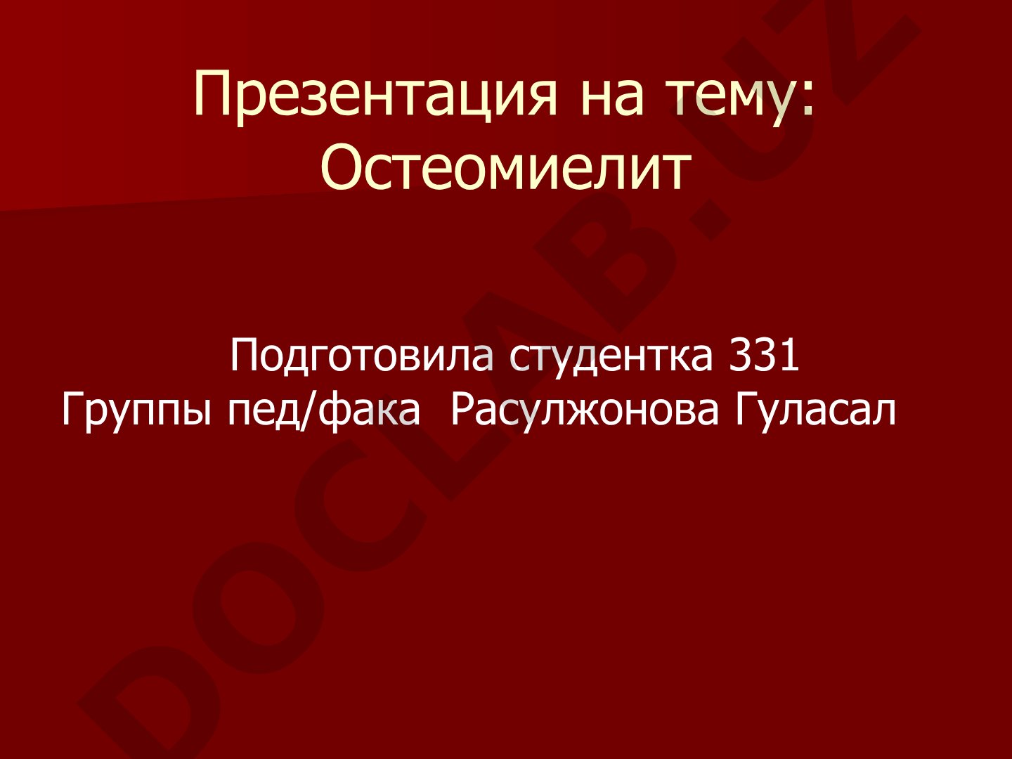 Остеомиелит