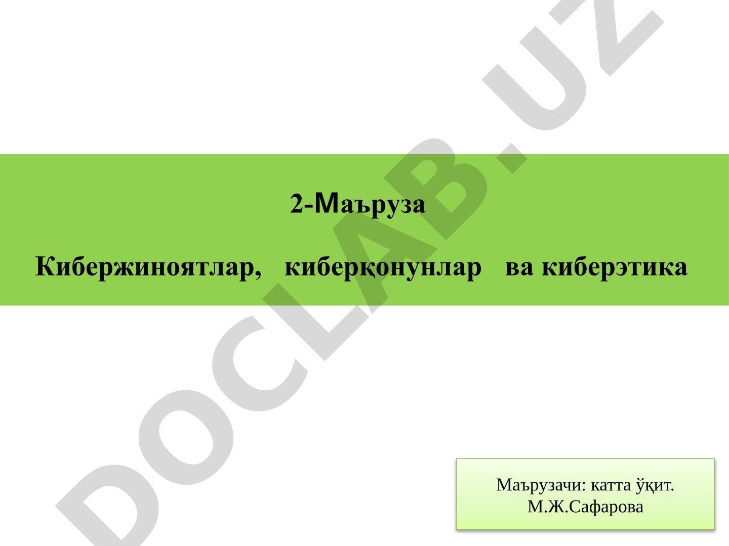 Кибержиноятлар, киберқонунлар ва киберэтика