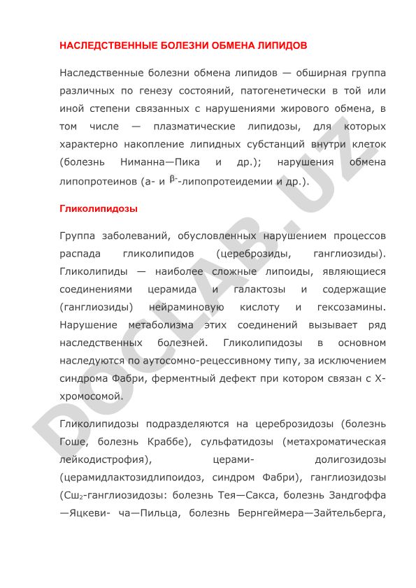 Наследственные болезни обмена липидов