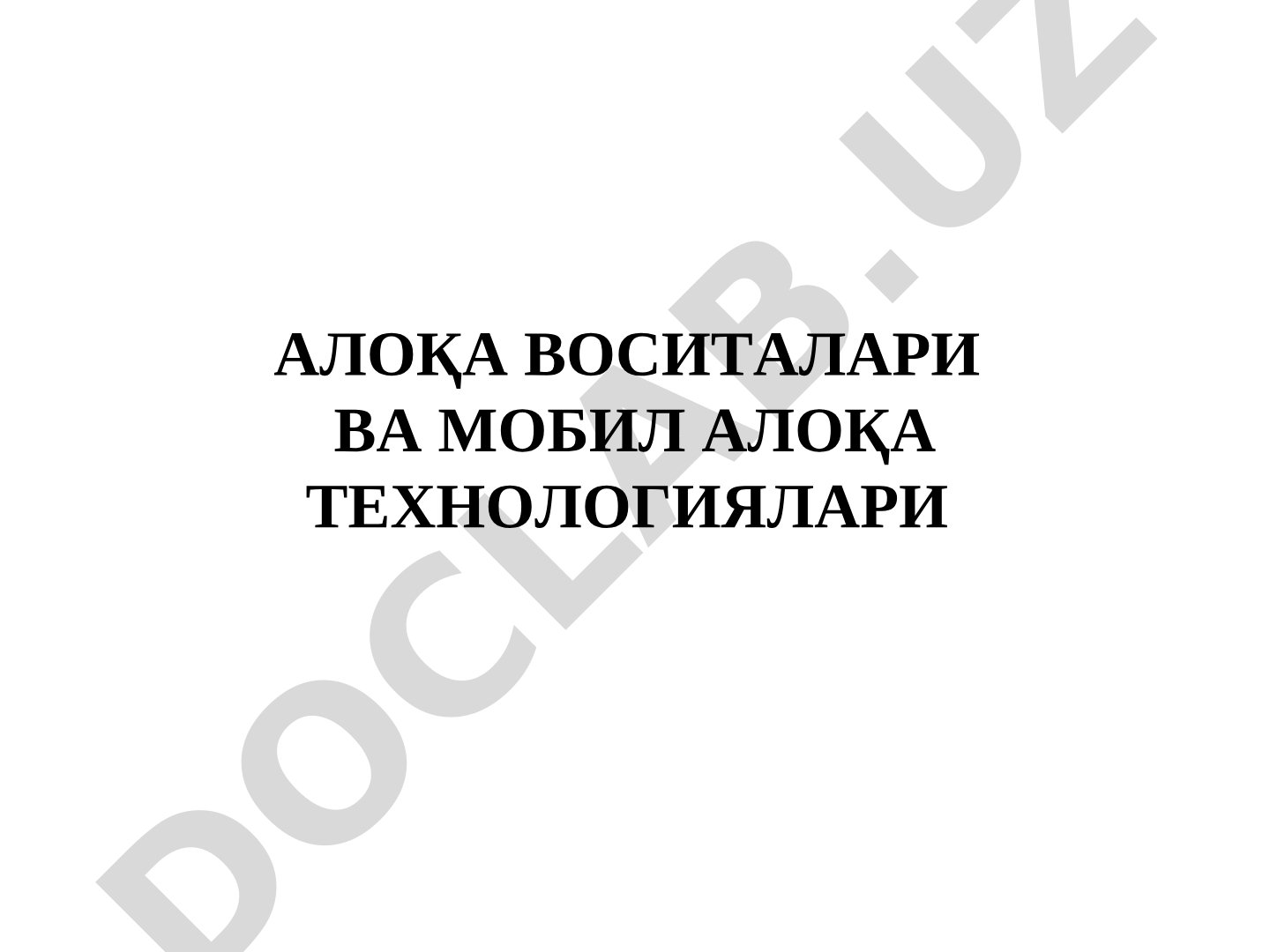 Алоқа воситалари ва мобил алоқа технологиялари