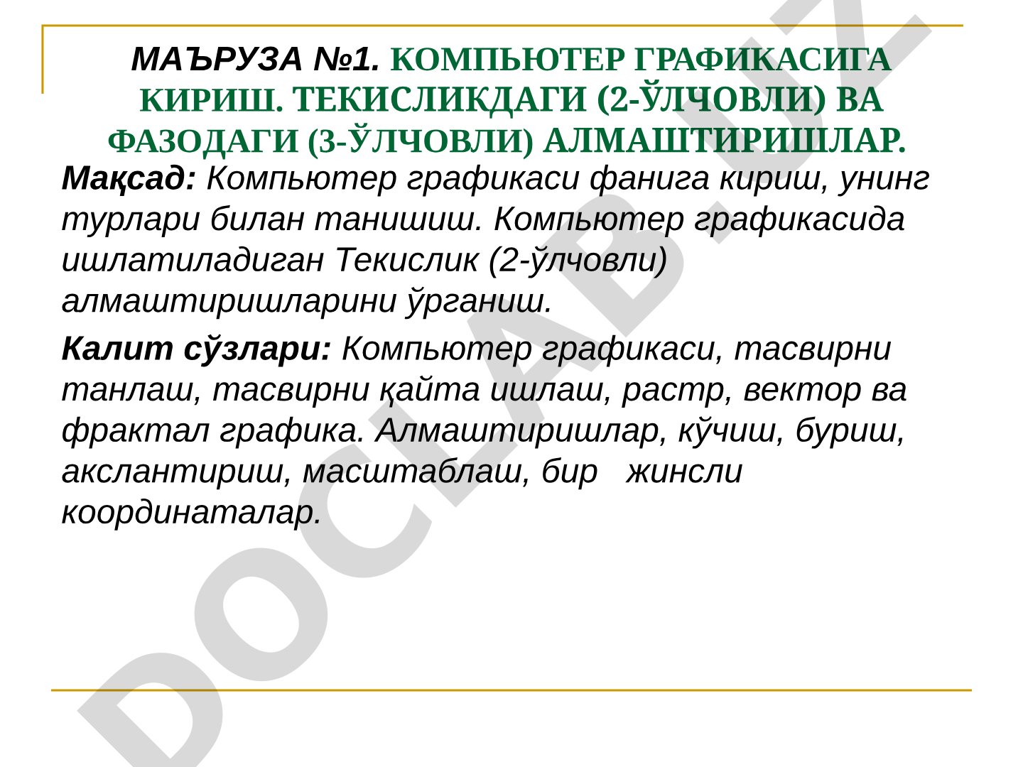 Kompyuter grafikasiga kirish. Tekislikdagi (2-o'lchovli) va fazodagi (3-o'lchovli) almashtirishlar
