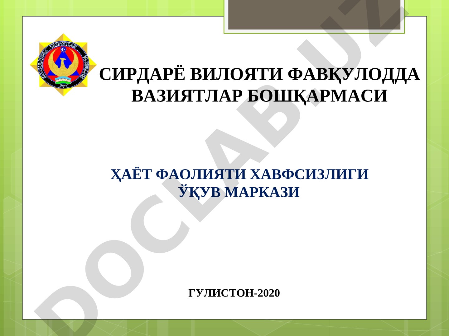 Фавқулодда вазиятларда биринчи тиббий ёрдам кўрсатишни ташкил этиш