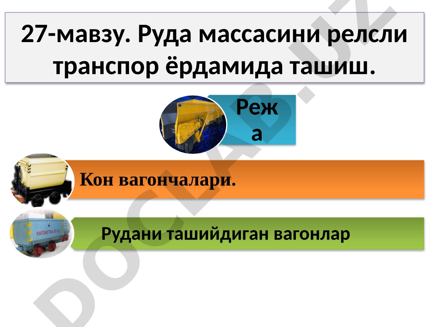 Руда массасини релсли транспор ёрдамида ташиш