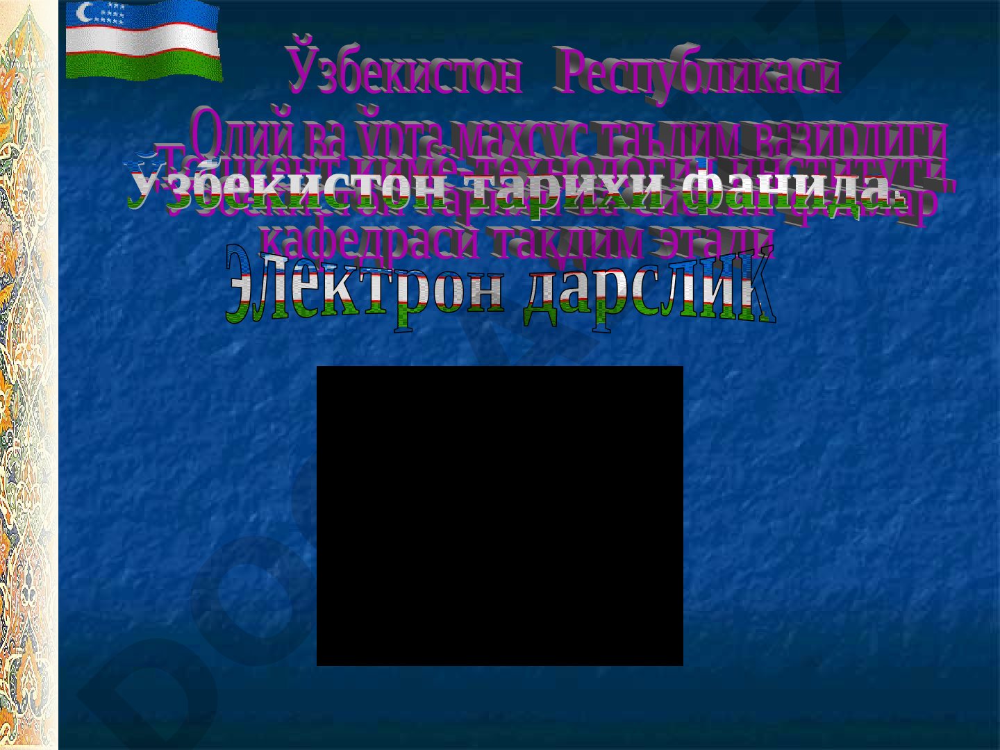 Ўрта Осиёда қадимий давлатчилик тарихи