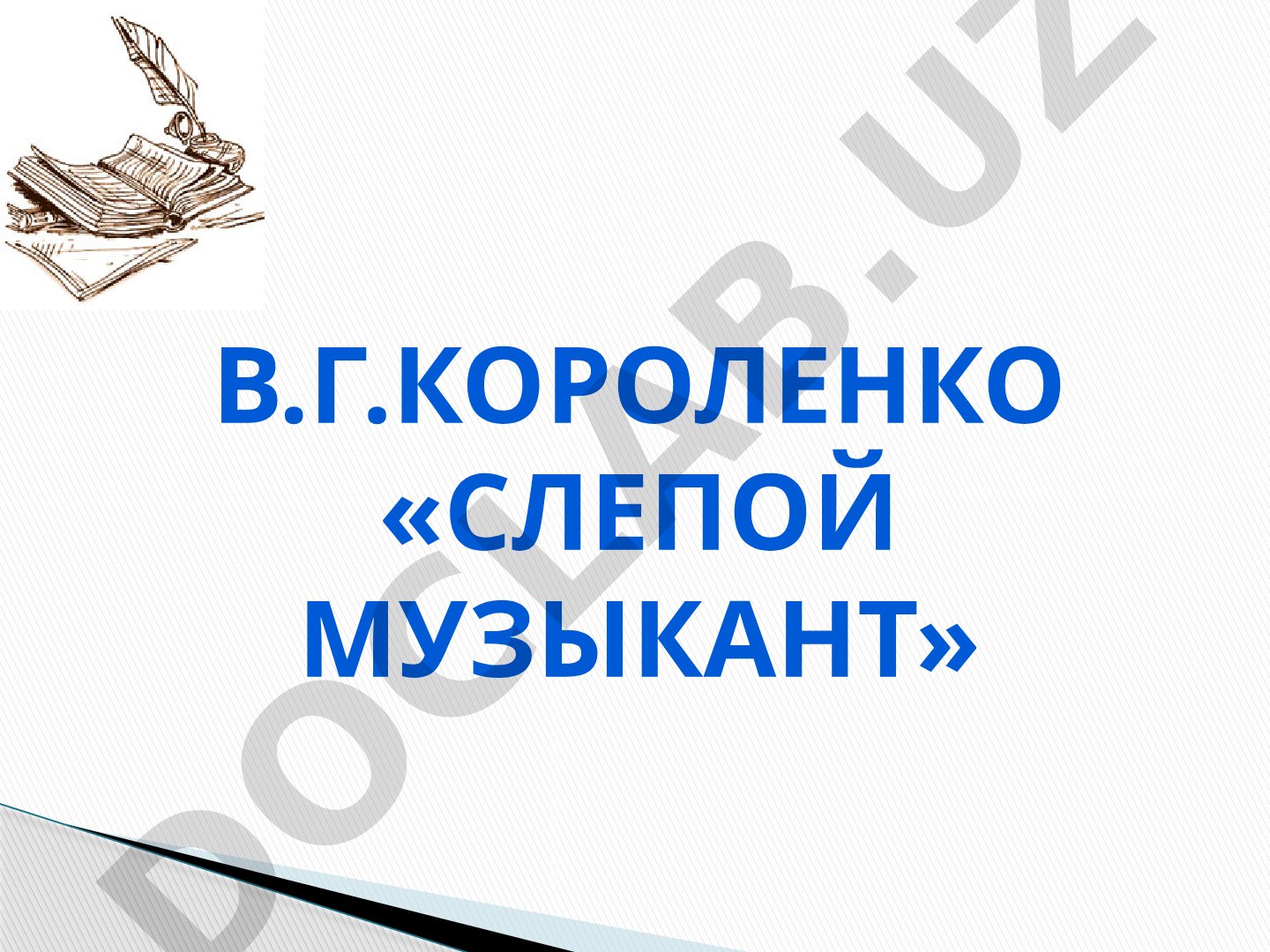 В.Г. Короленко «Слепой музыкант»