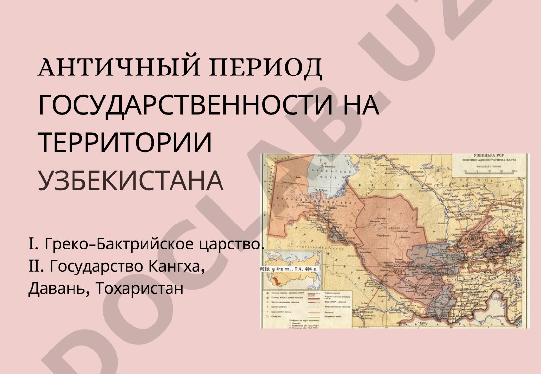 Античный период государственности на территории Узбекистана