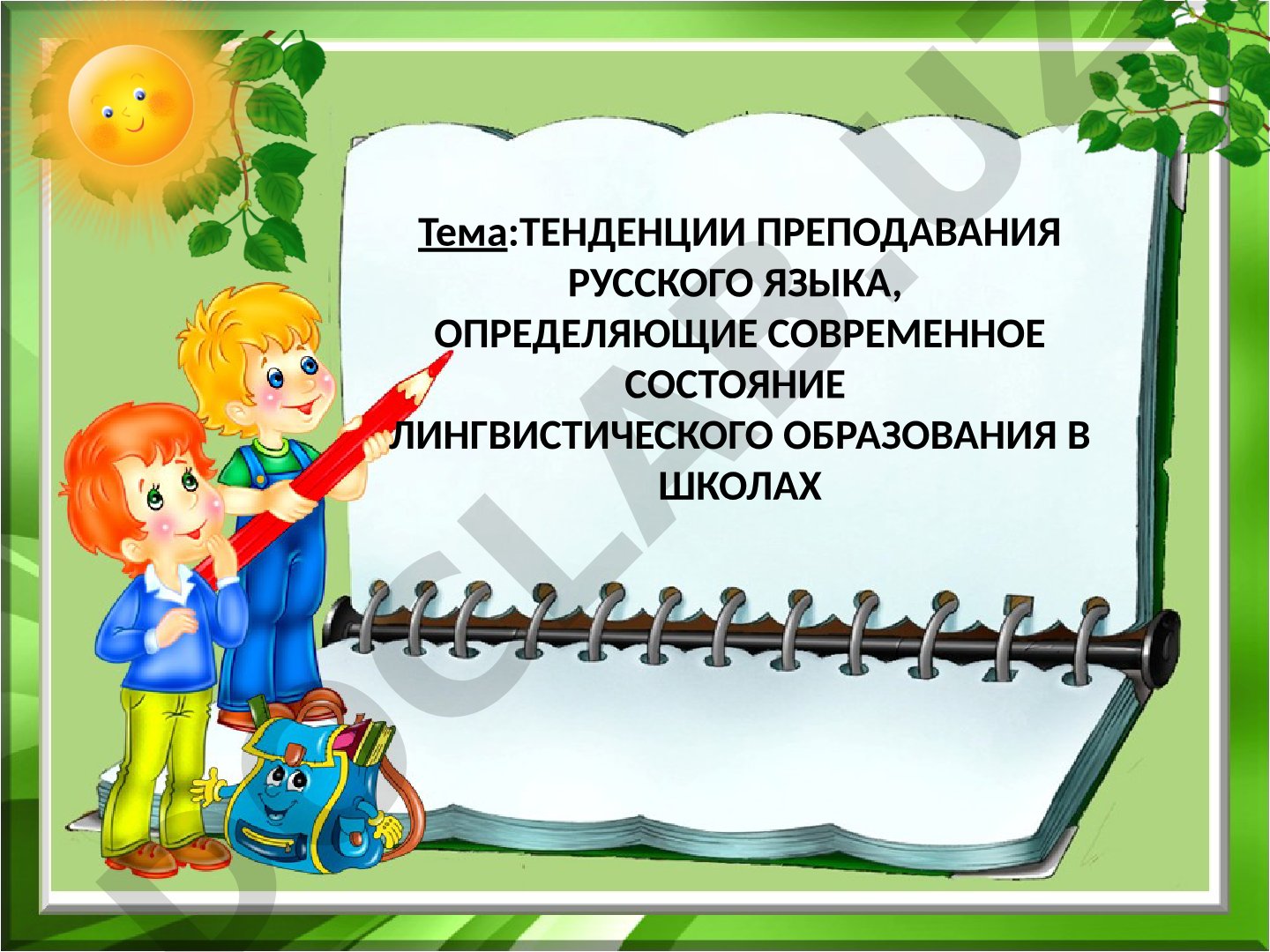 ТЕНДЕНЦИИ ПРЕПОДАВАНИЯ РУССКОГО ЯЗЫКА, ОПРЕДЕЛЯЮЩИЕ СОВРЕМЕННОЕ СОСТОЯНИЕ ЛИНГВИСТИЧЕСКОГО ОБРАЗОВАНИЯ В ШКОЛАХ