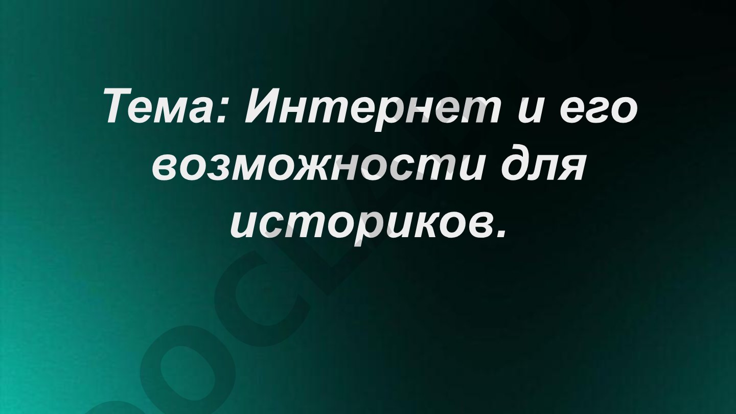 Интернет и его возможности для историков