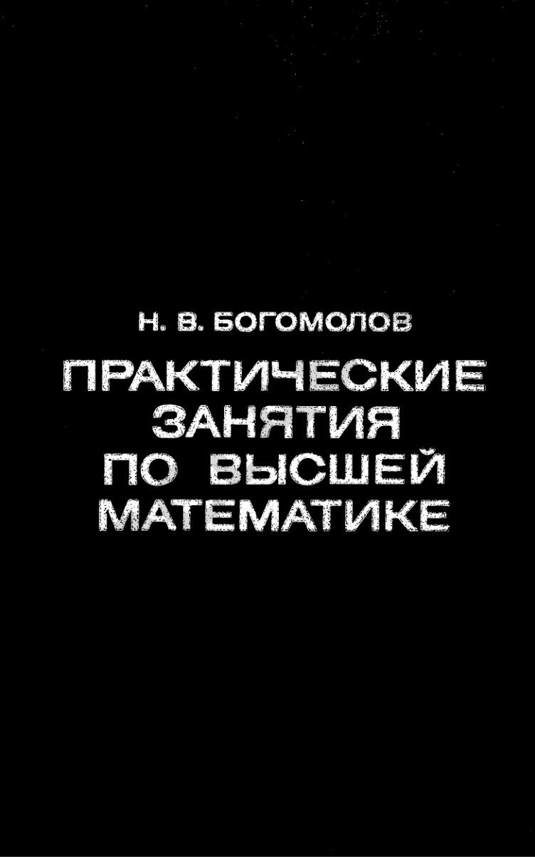 Практические занятия по высшей математике
