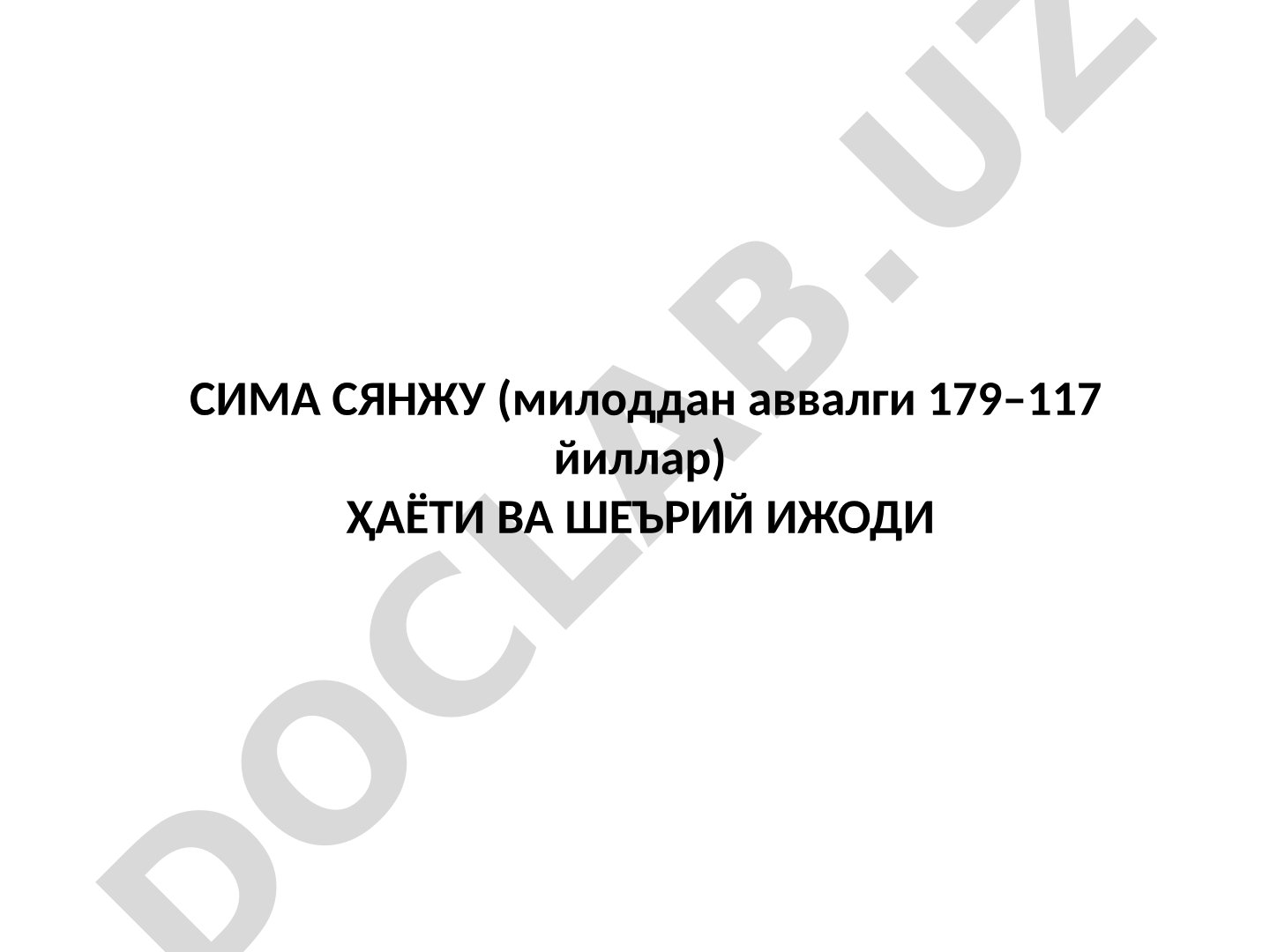 Сима Сянжу (милоддан аввалги 179–117 йиллар) ҳаёти ва шеърий ижоди