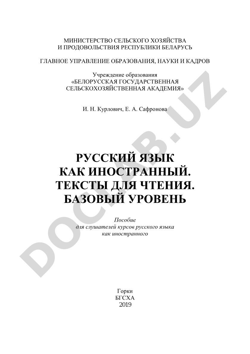 Русский язык как иностранный. Тексты для чтения. Базовый уровень