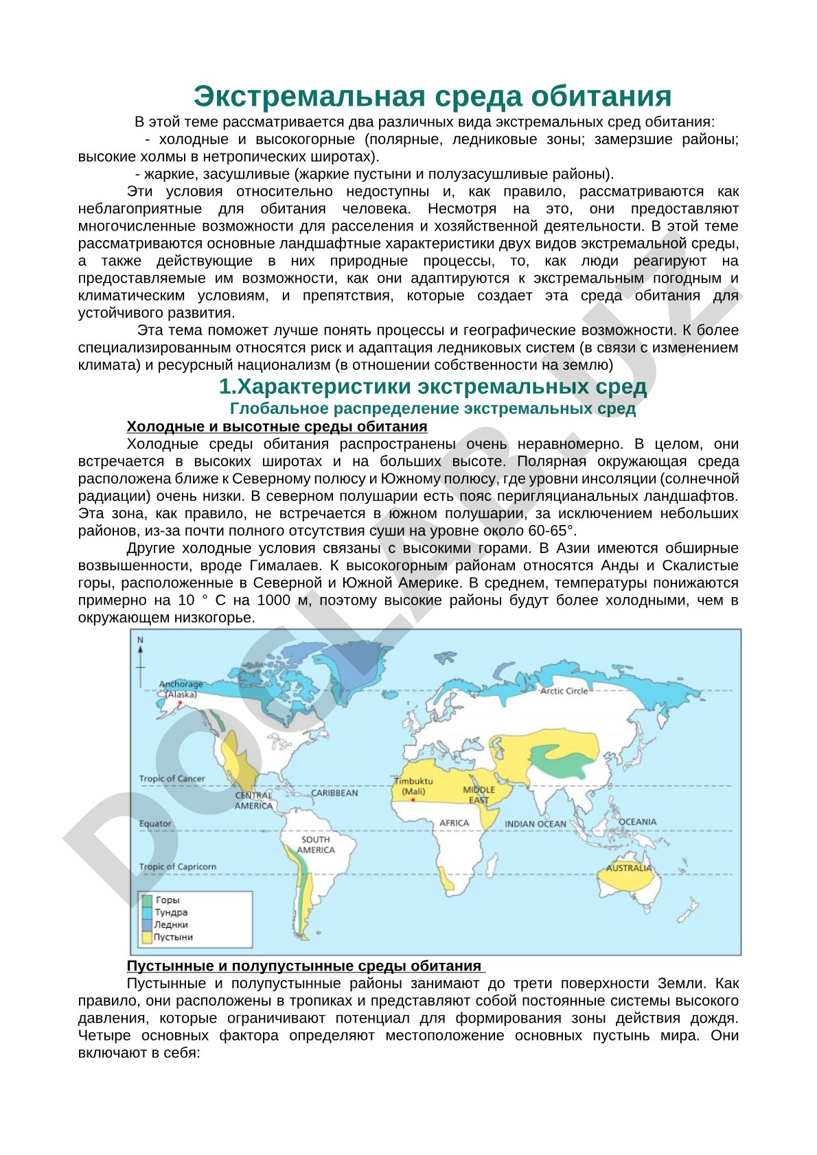 Экстремальная среда обитания