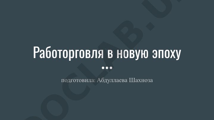 Современное рабство и работорговля в новую эпоху