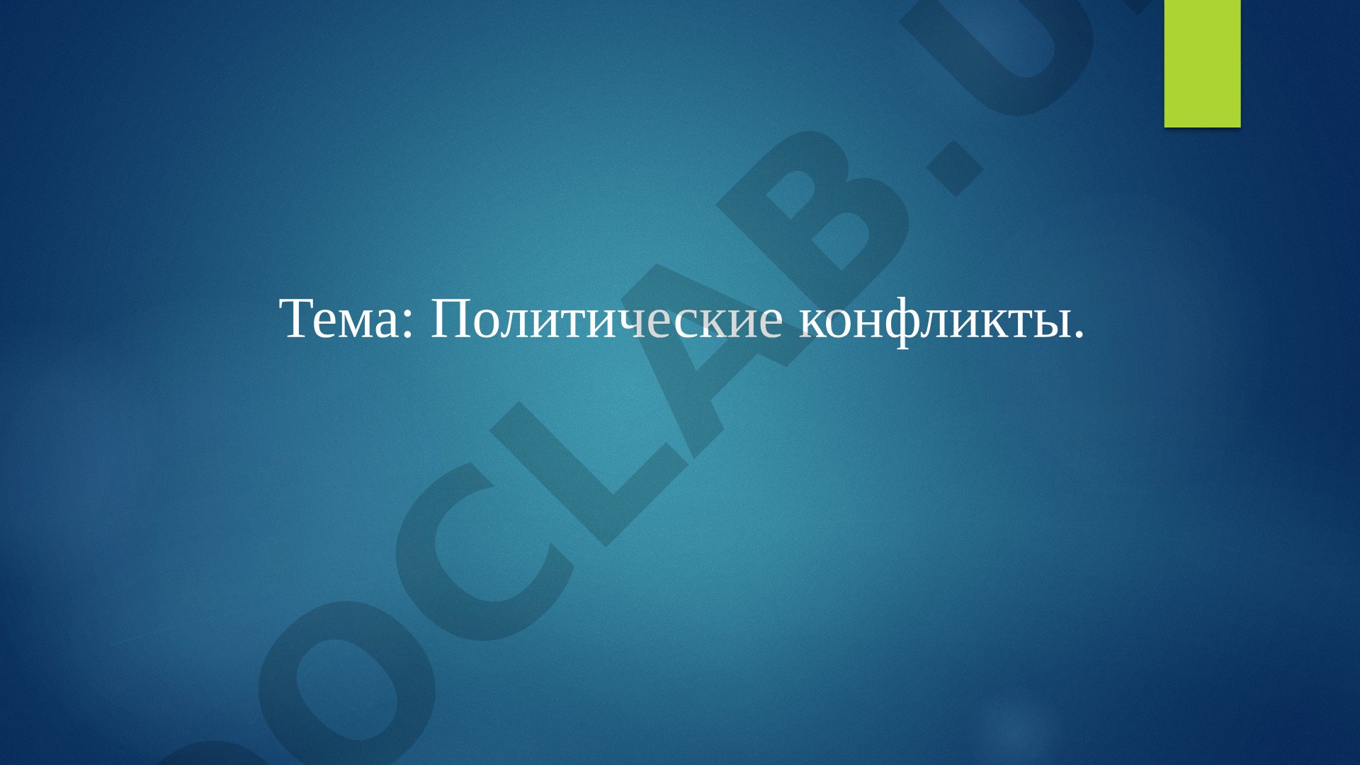 Понятие, субъекты, типы политических конфликтов