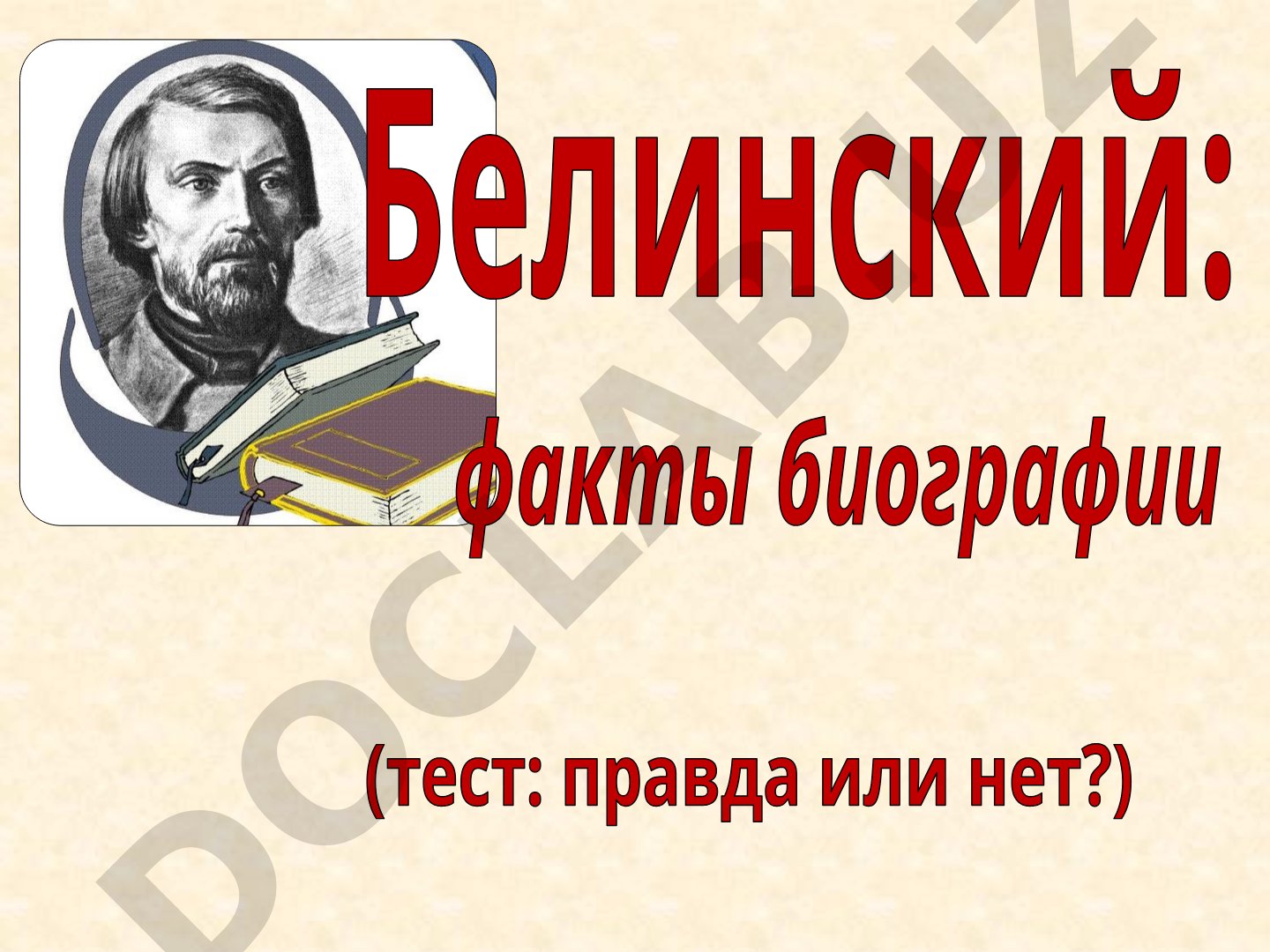 Белинский: факты биографии (тест: правда или нет?)