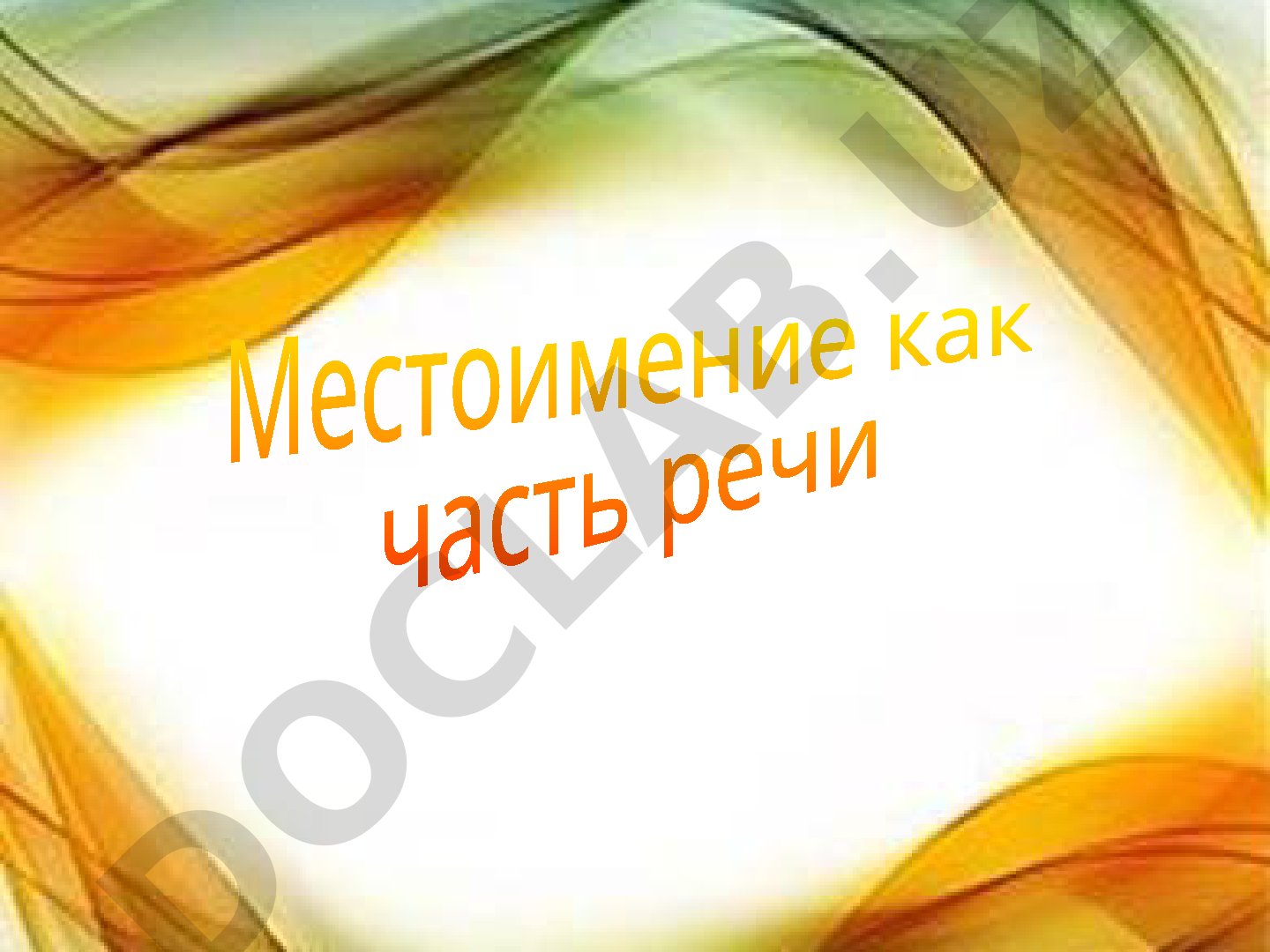 Местоимение как часть речи