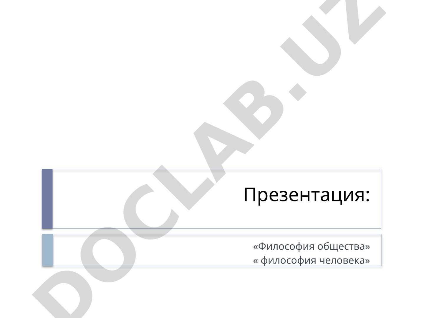 Философия общества и человека