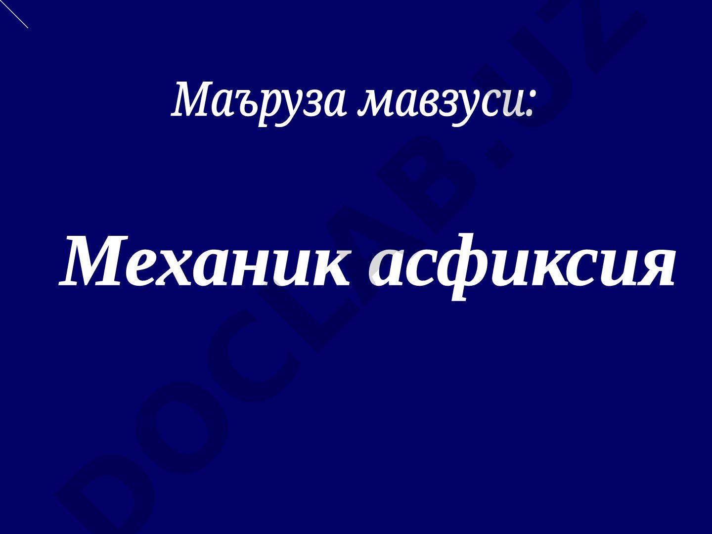 Механик асфиксия ҳолатларининг аҳамиятли жиҳатлари