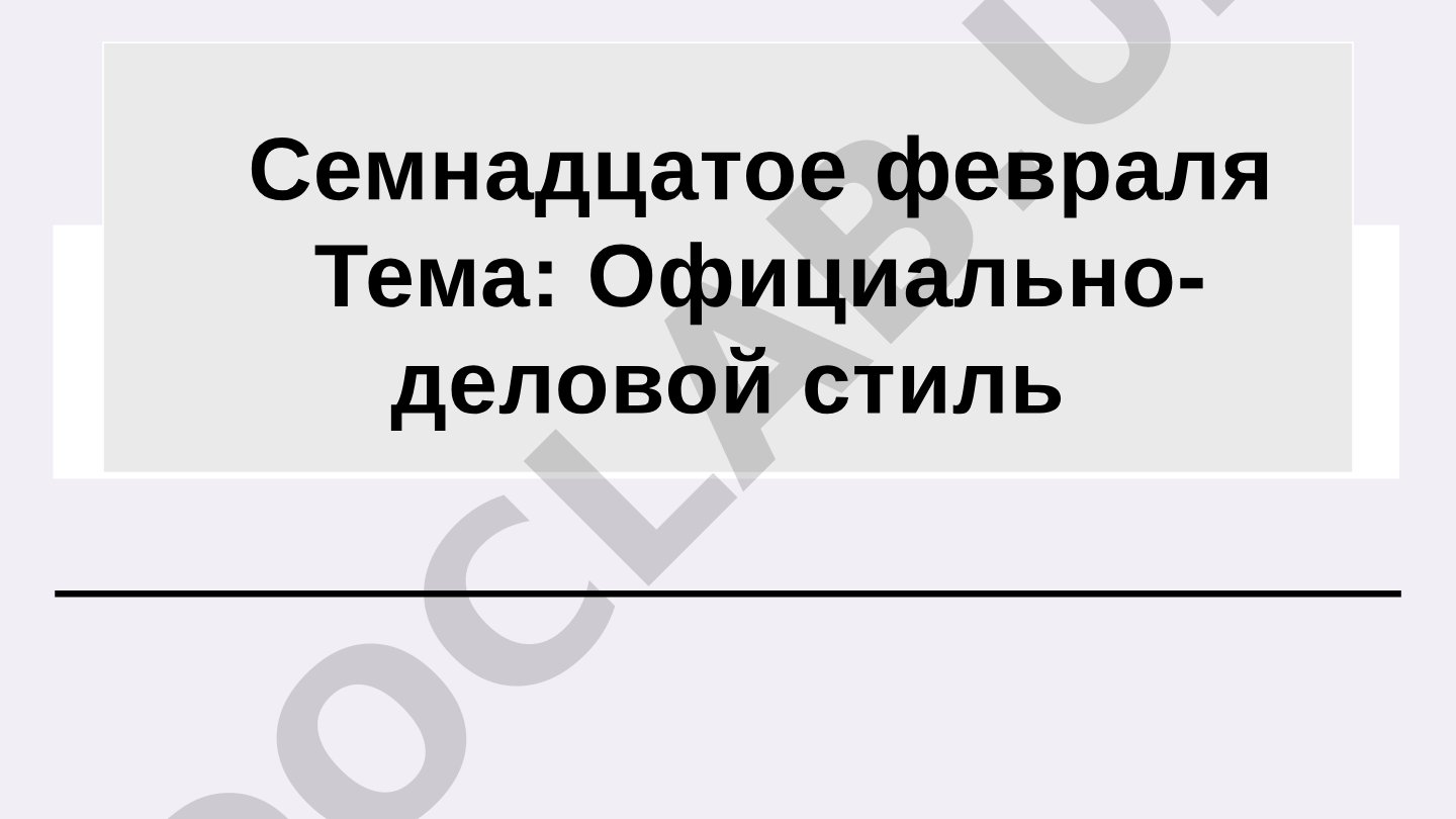 Официально-деловой стиль