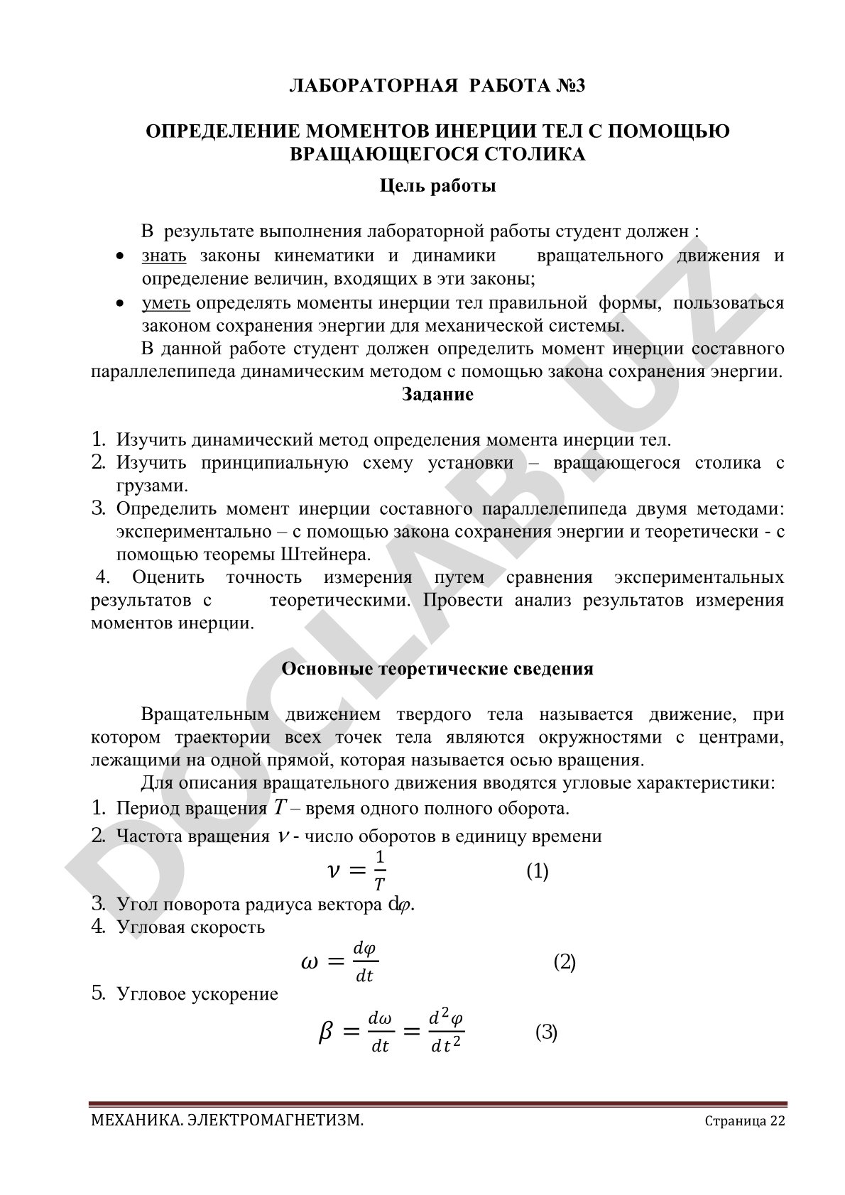 Определение моментов инерции тел с помощью вращающегося столика