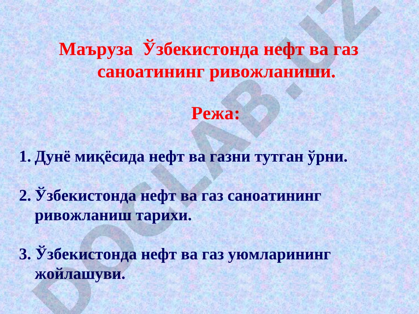 Ўзбекистонда нефт ва газ саноатининг ривожланиши