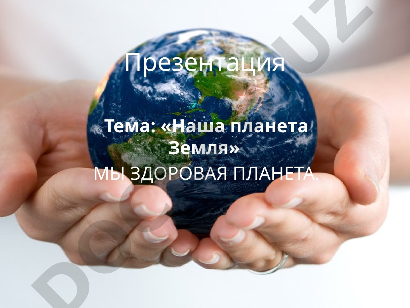 Наша планета Земля