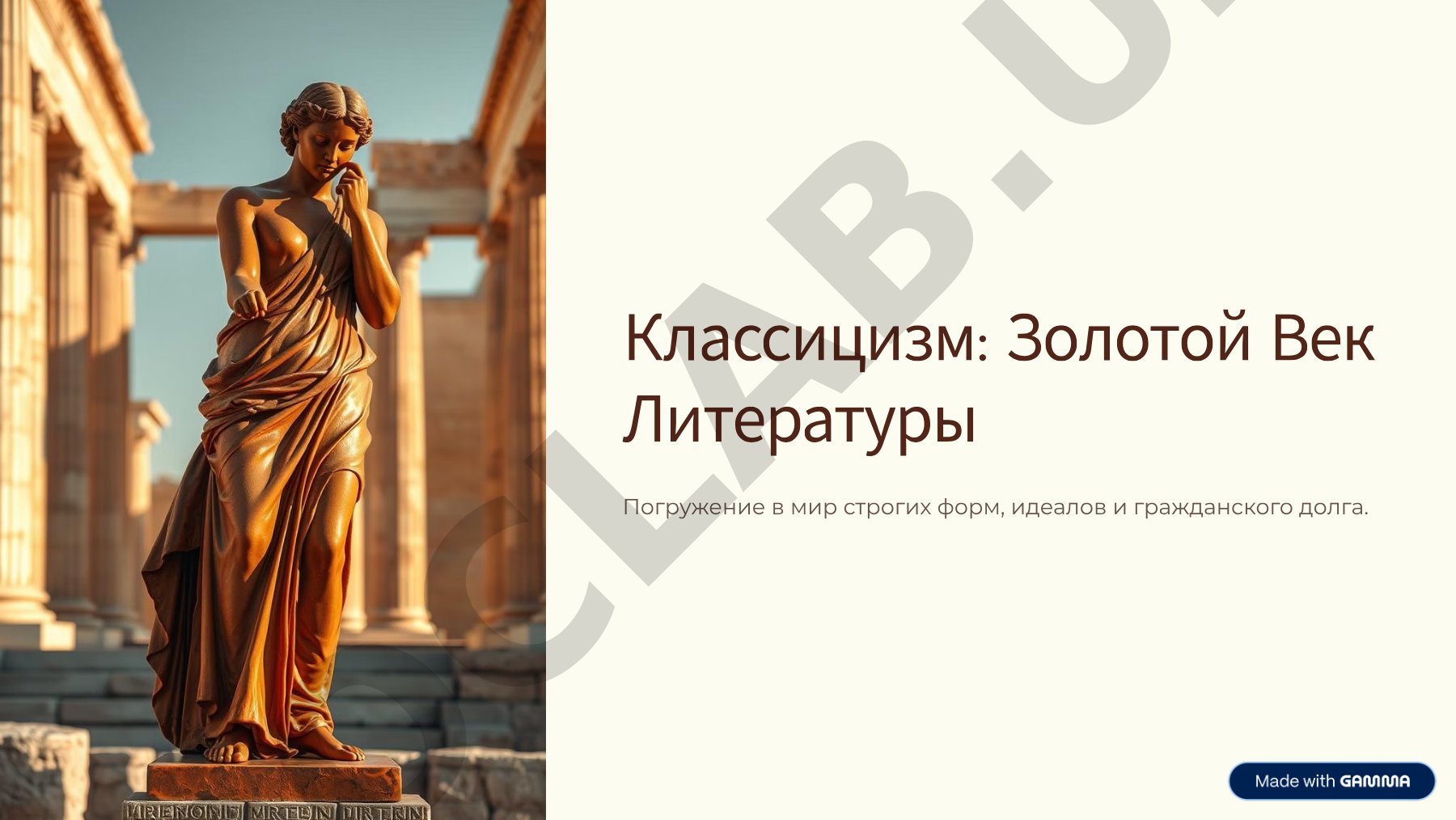 Классицизм как литературное направление