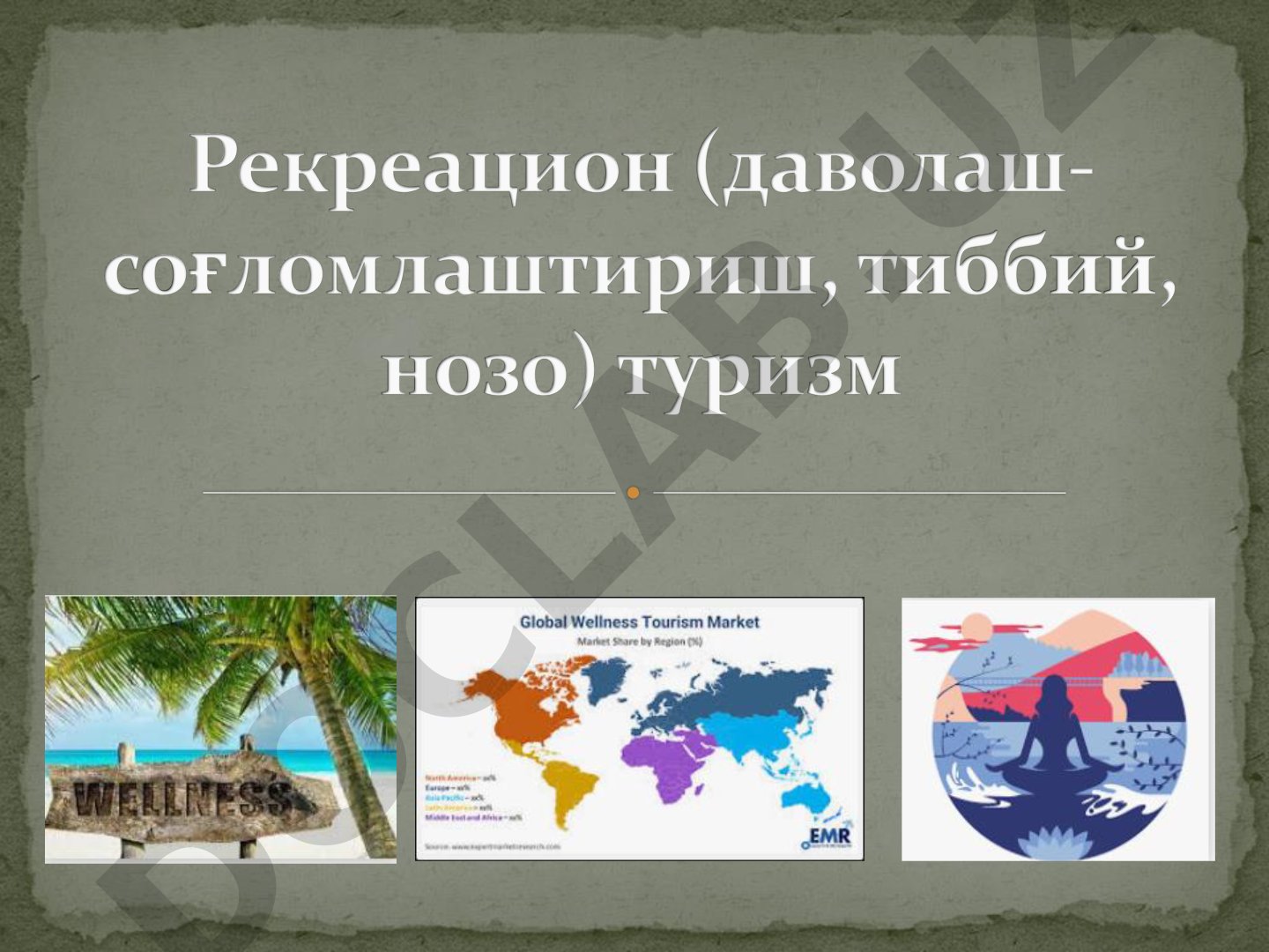 Рекреацион (даволаш-соғломлаштириш, тиббий, нозо) туризм