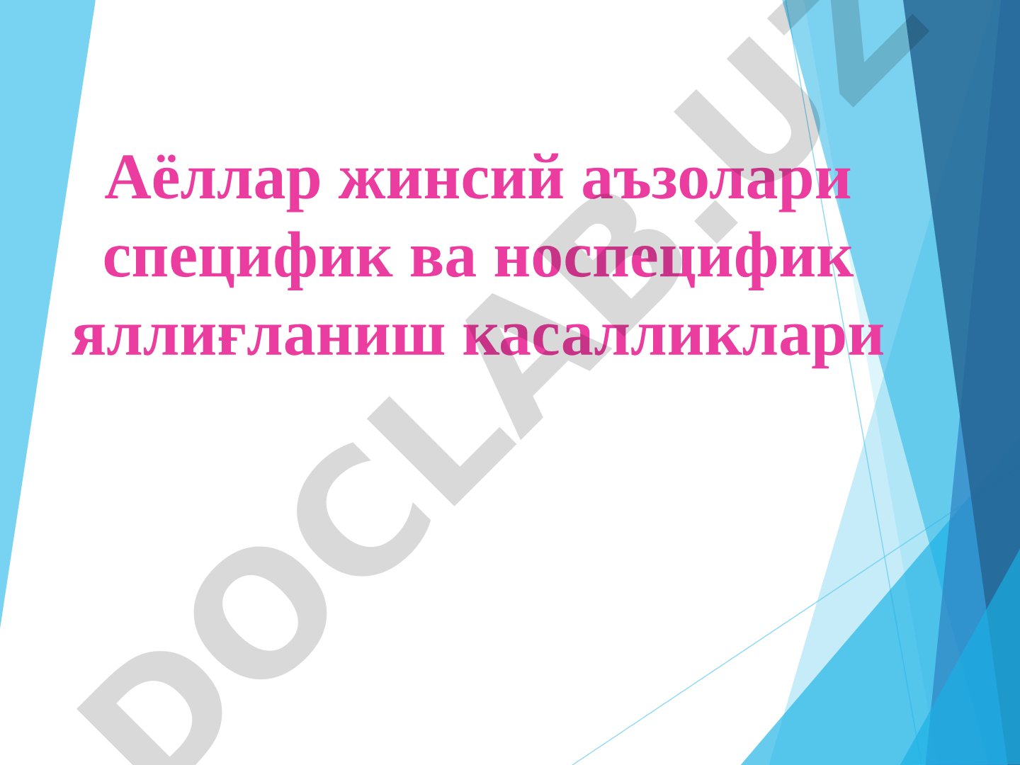 Аёллар жинсий аъзолари яллиғланиш касалликлари