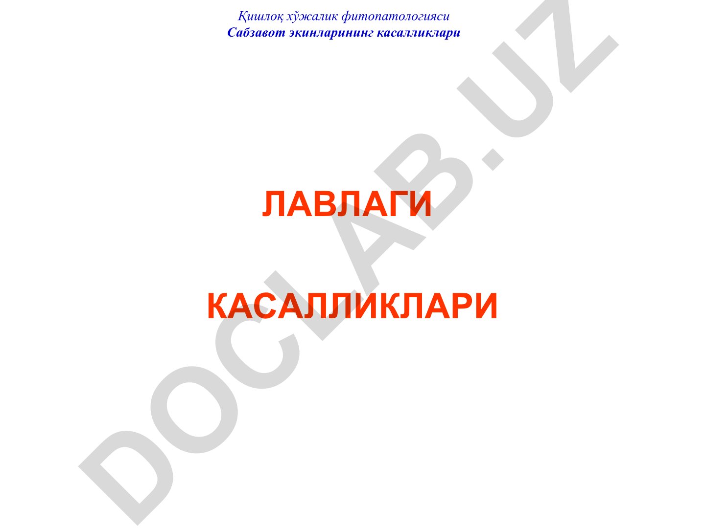 Қишлоқ хўжалик фитопатологияси: Сабзавот экинларининг касалликлари