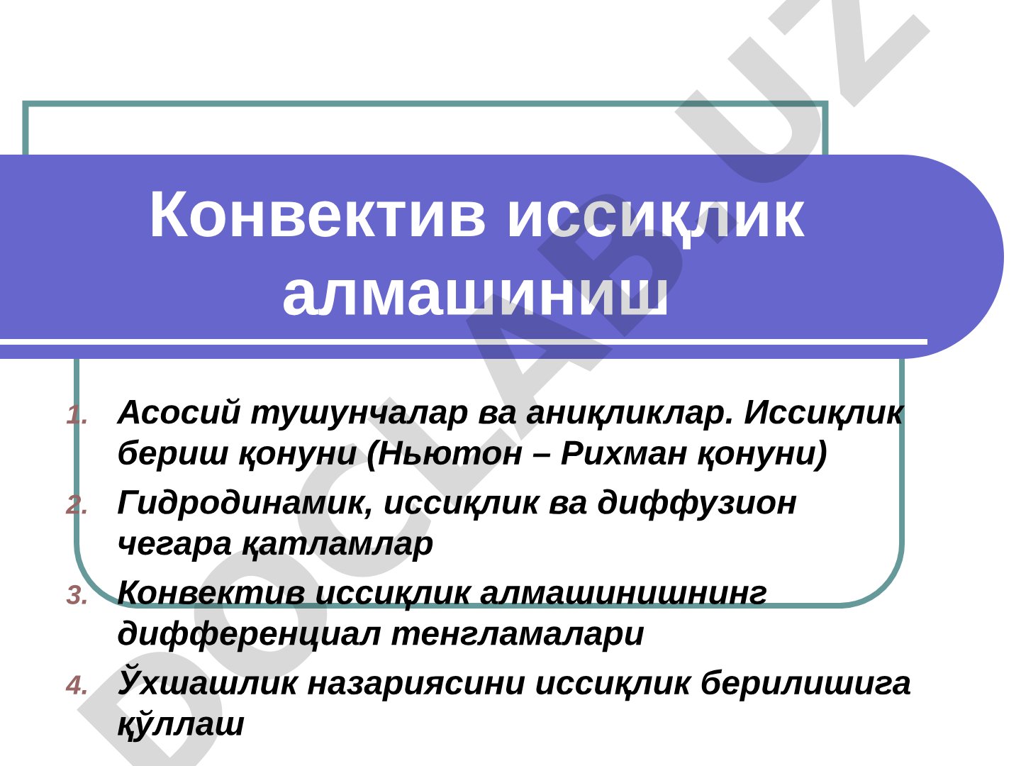 Конвектив иссиқлик алмашиниш