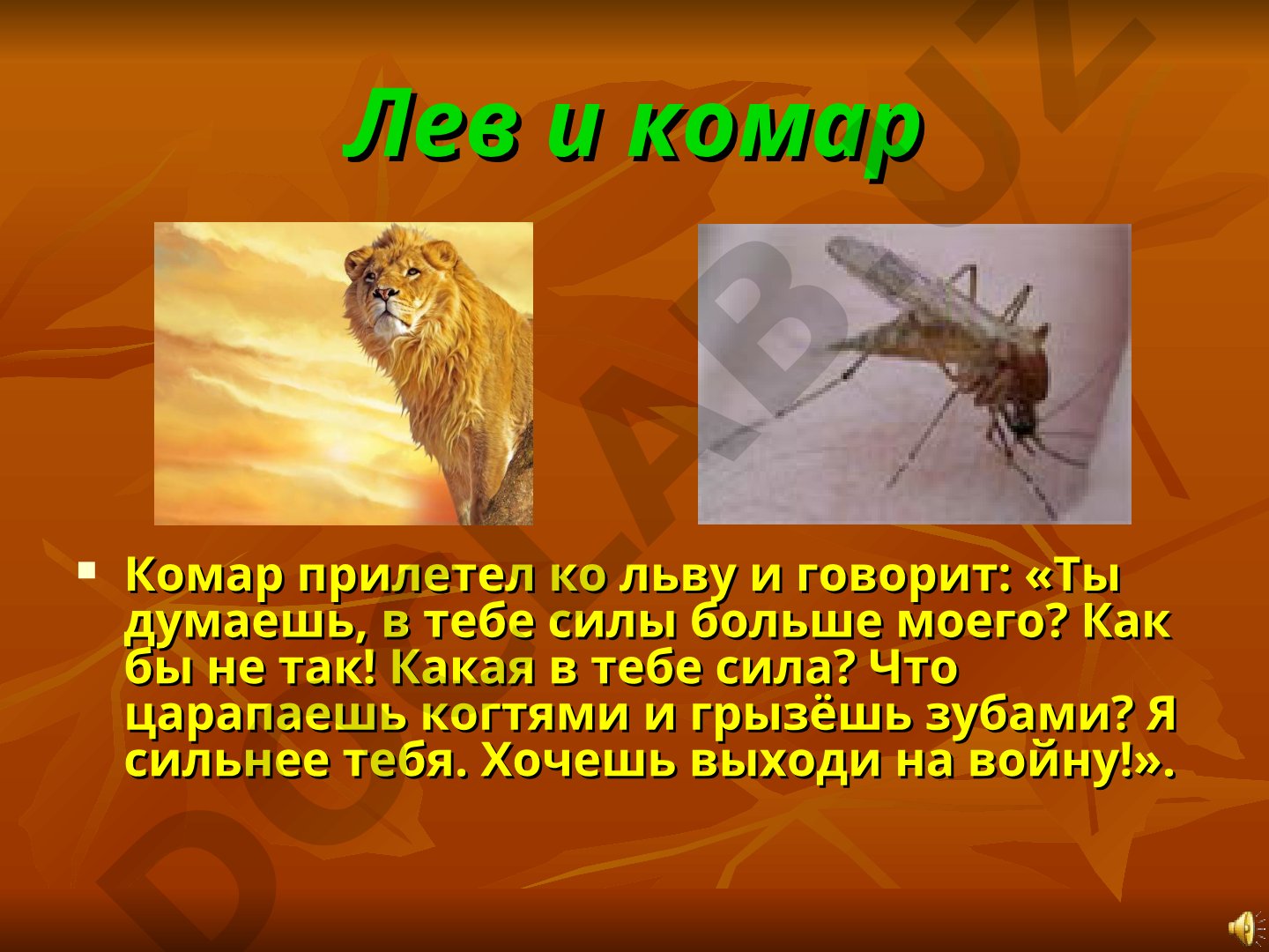 Лев и комар - басня Л. Толстого
