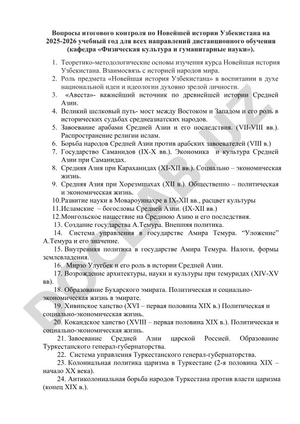 Вопросы итогового контроля по Новейшей истории Узбекистана на 2025-2026 учебный год